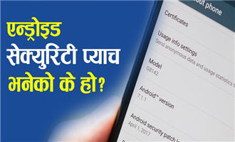 स्मार्टफोनमा आउने एन्ड्रोइड सेक्युरिटी प्याच के हो ? कसरी काम गर्छ ?