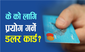 के को लागि प्रयोग गर्ने डलर कार्ड? An overview on dollor card