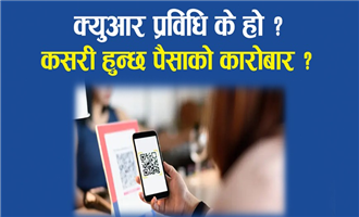 क्युआर प्रविधि के हो ? कसरी हुन्छ पैसाको कारोबार ? | QR code | A detailed overview of it's functioning and use