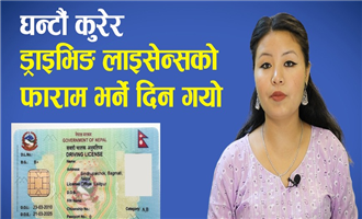 अनलाइनबाटै ड्राइभिङ लाइसेन्सको फाराम कसरी भर्ने ? | How to fill up driving license via online portal?