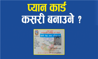 अनलाइनबाटै प्यान कार्ड बनाउने तरिका | How to make PAN card online 