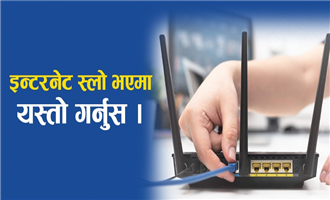 इन्टरनेट स्लाे भएमा यस्ताे गर्नुस ।| Is slow internet bothering you? Follow these tips.